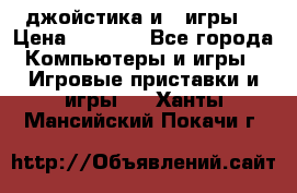 X box 360   4 джойстика и 2 игры. › Цена ­ 4 000 - Все города Компьютеры и игры » Игровые приставки и игры   . Ханты-Мансийский,Покачи г.